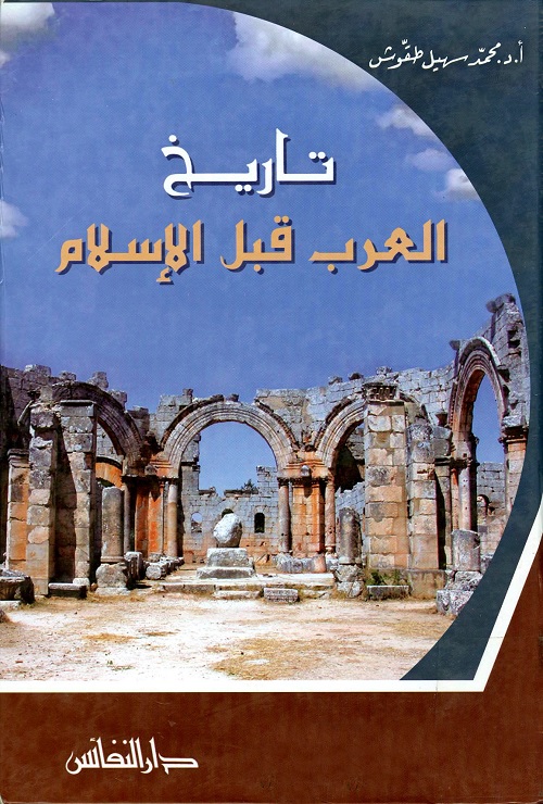 تاريخ العرب قبل الإسلام